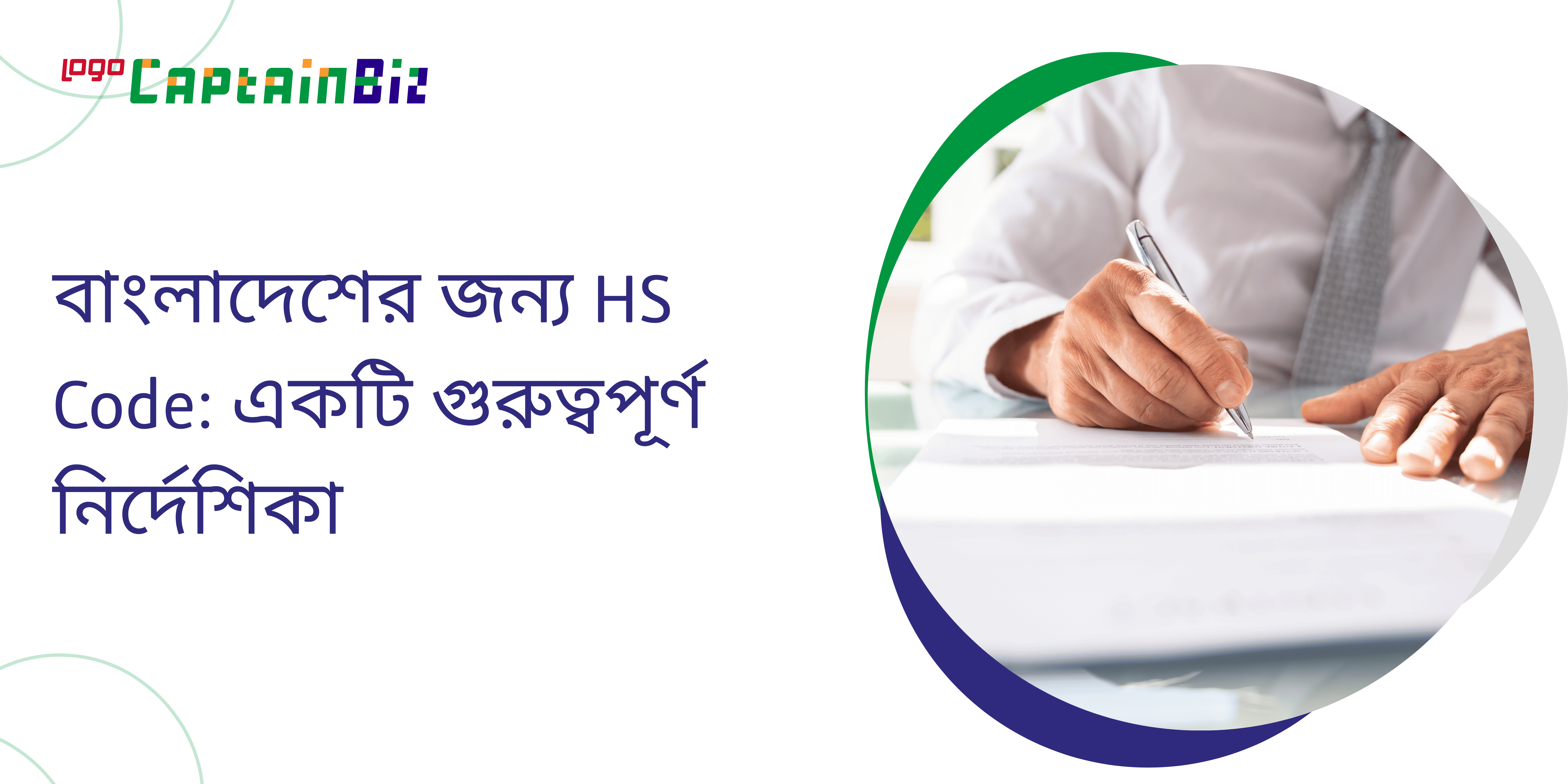 Read more about the article বাংলাদেশের জন্য HS Code: একটি গুরুত্বপূর্ণ নির্দেশিকা