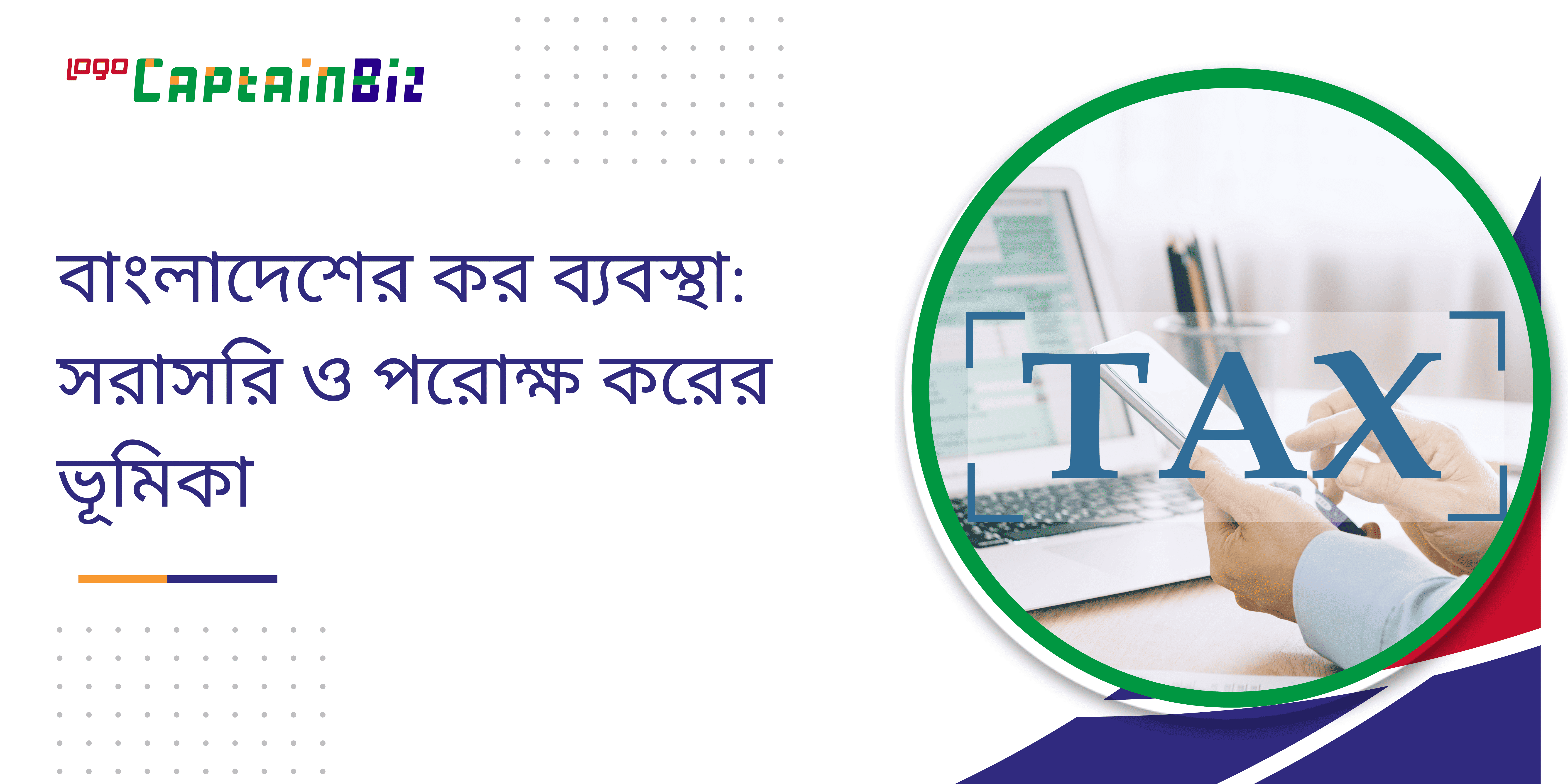 বাংলাদেশের কর ব্যবস্থা: সরাসরি ও পরোক্ষ করের ভূমিকা