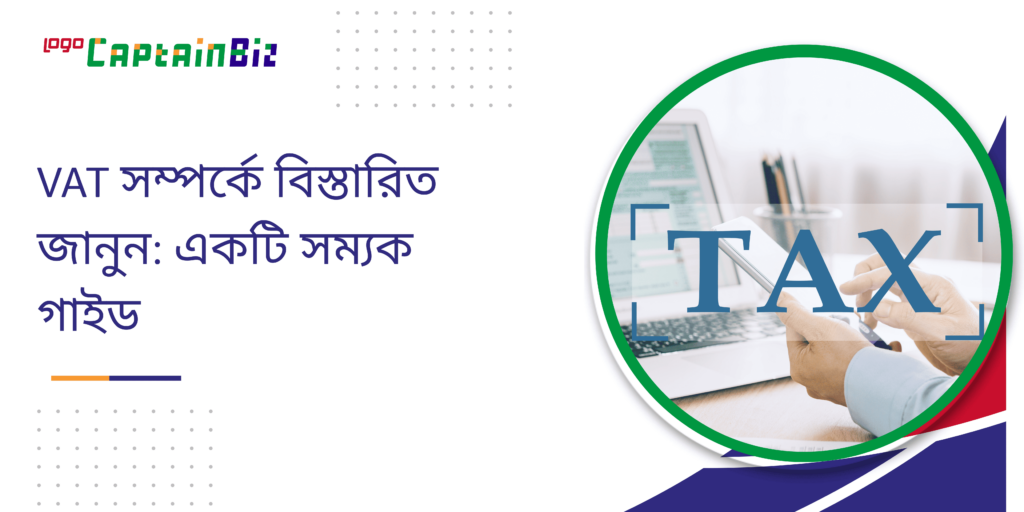 VAT সম্পর্কে বিস্তারিত জানুন: একটি সম্যক গাইড