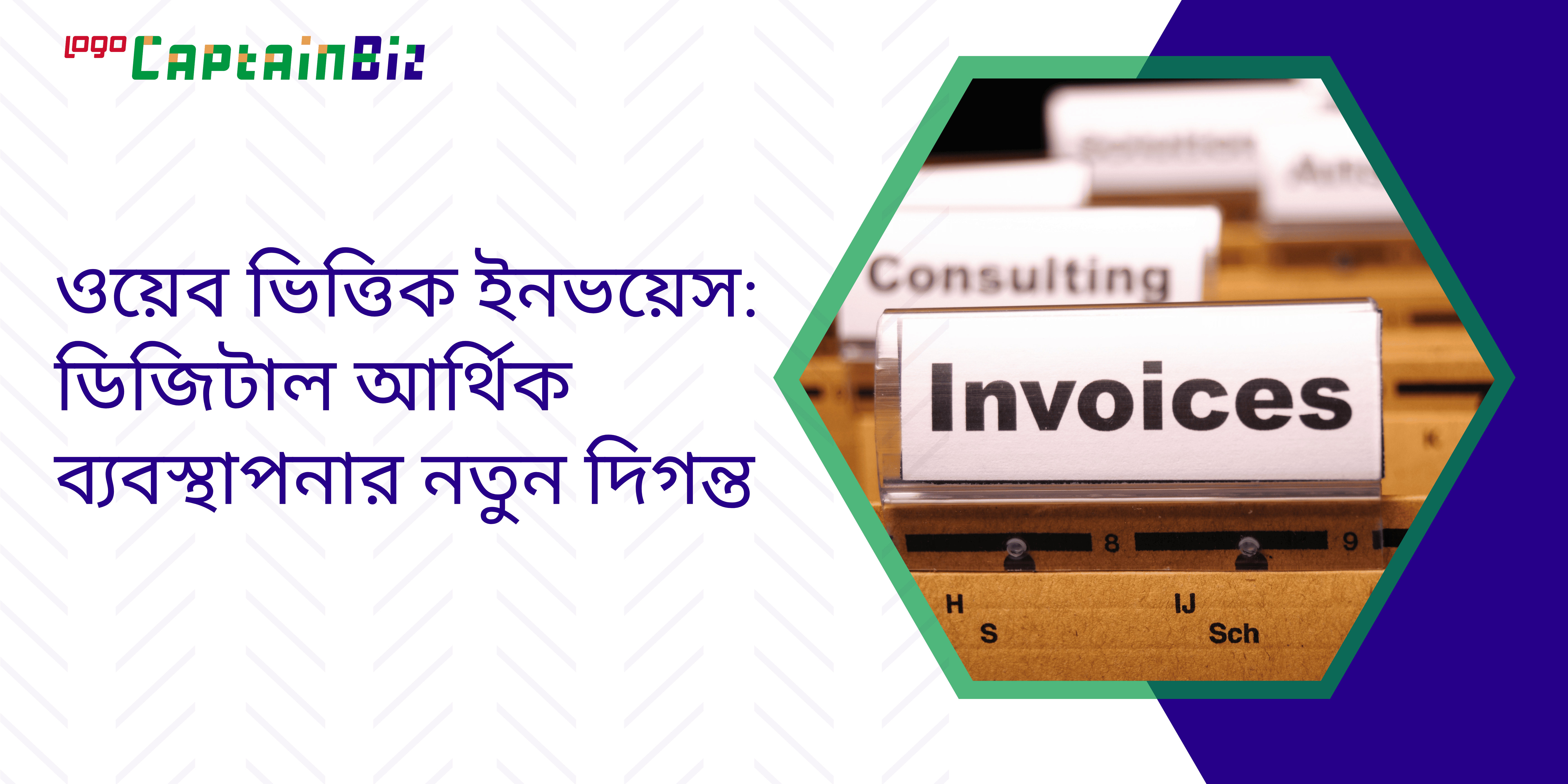 Read more about the article ওয়েব ভিত্তিক ইনভয়েস: ডিজিটাল আর্থিক ব্যবস্থাপনার নতুন দিগন্ত