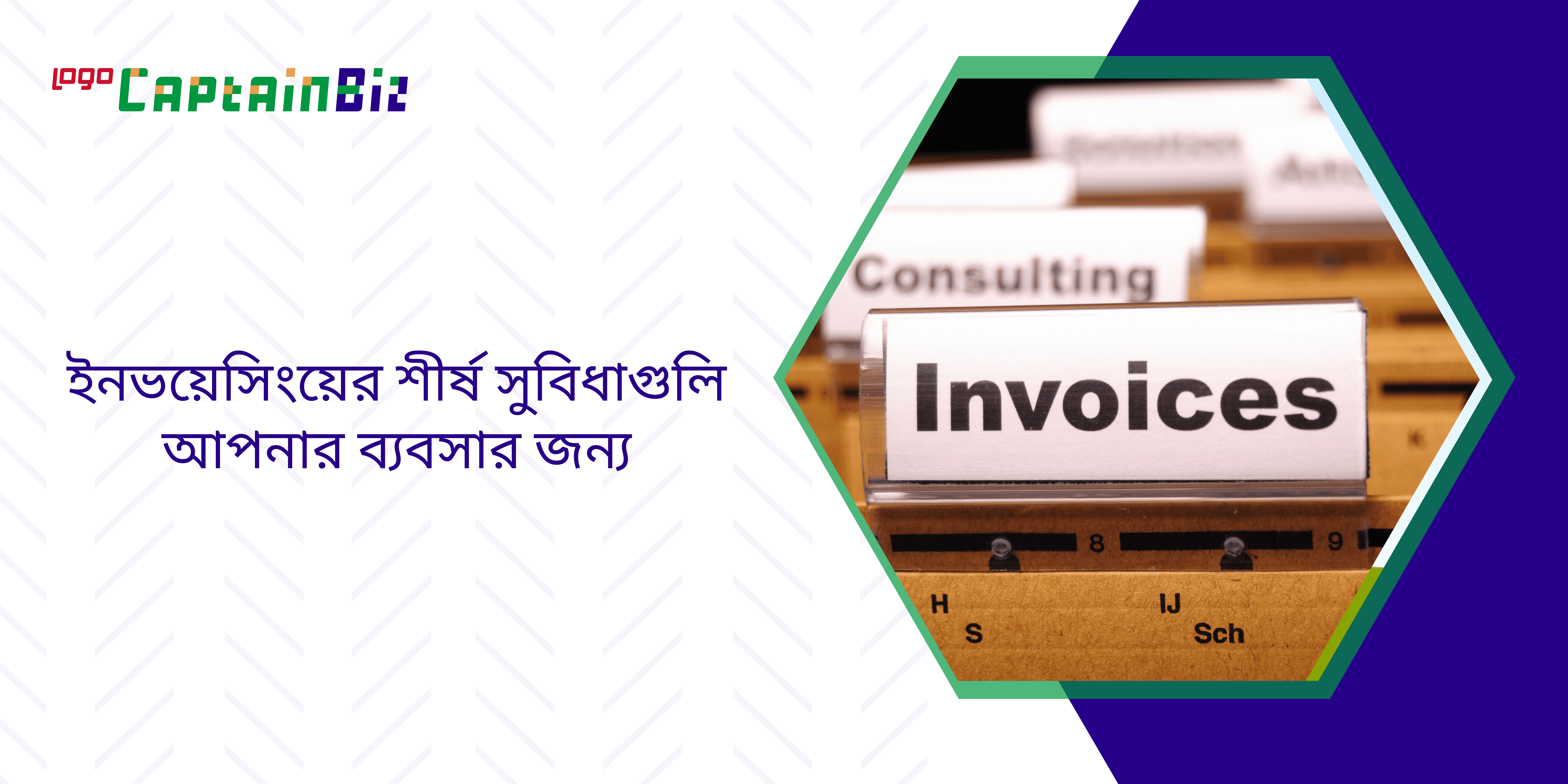 Read more about the article ইনভয়েসিংয়ের শীর্ষ সুবিধাগুলি আপনার ব্যবসার জন্য