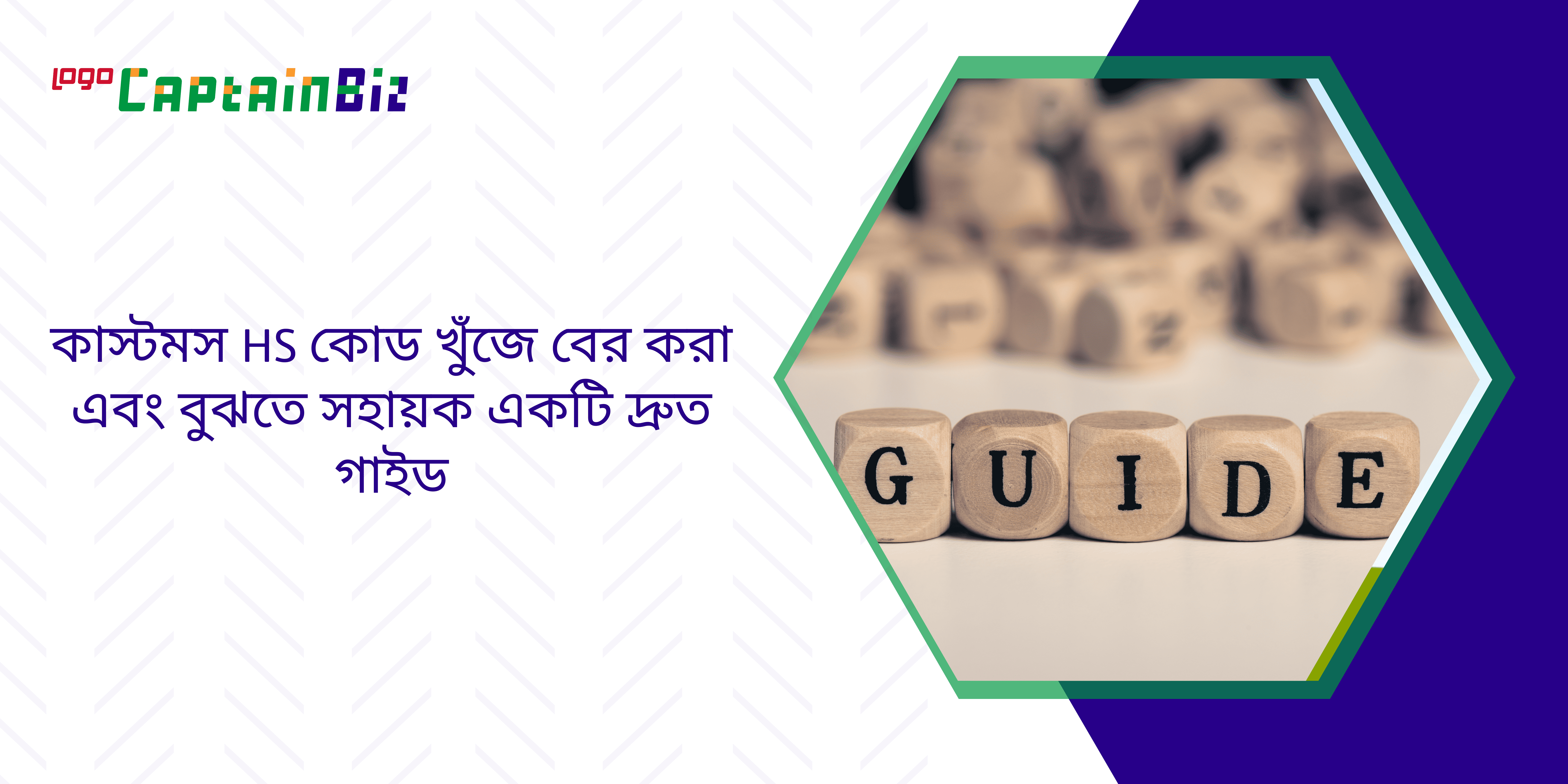 কাস্টমস HS কোড খুঁজে বের করা এবং বুঝতে সহায়ক একটি দ্রুত গাইড