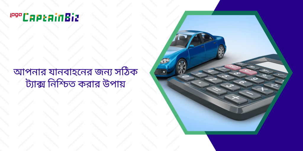 আপনার যানবাহনের জন্য সঠিক ট্যাক্স নিশ্চিত করার উপায়