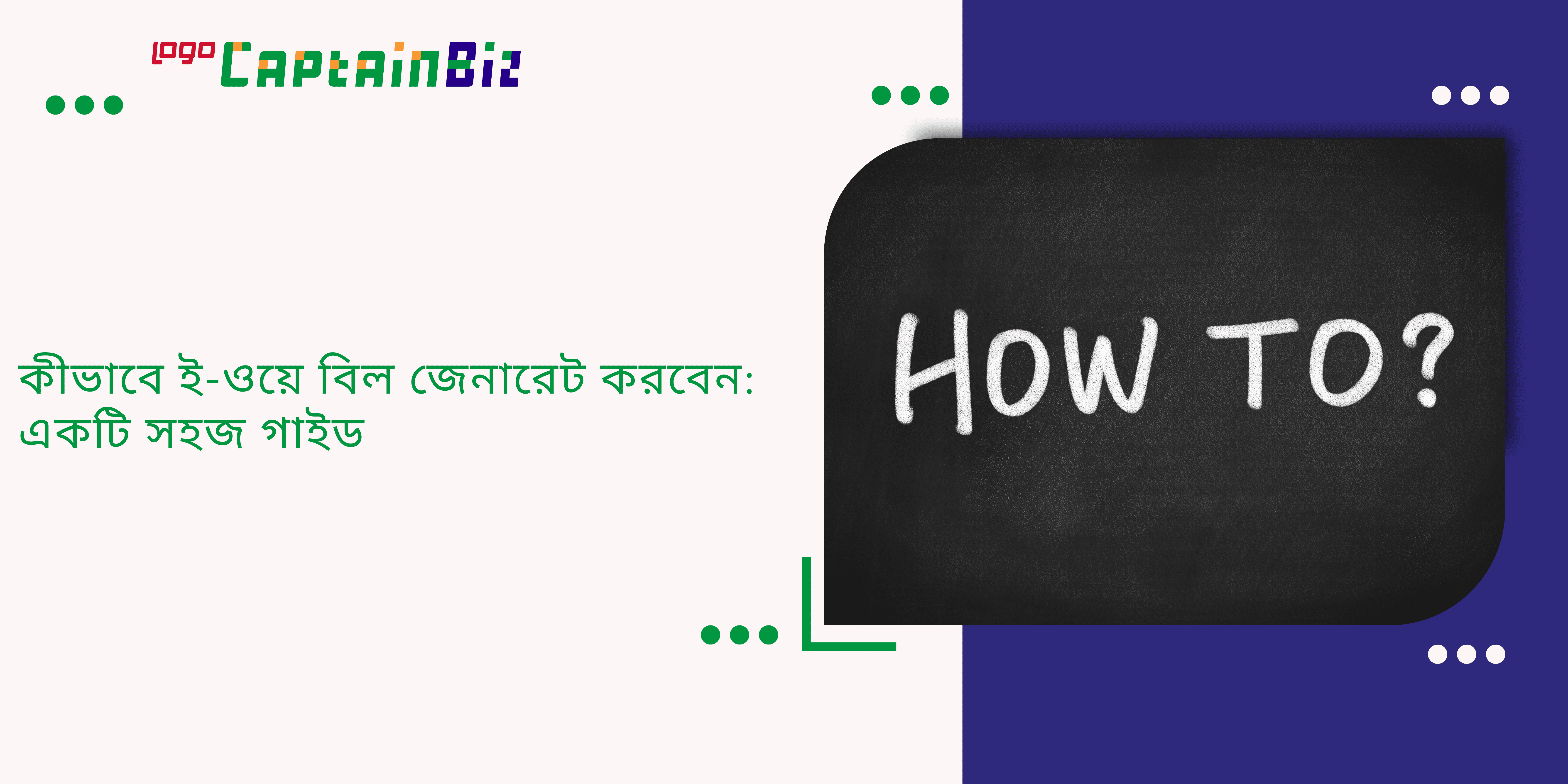 কীভাবে ই-ওয়ে বিল জেনারেট করবেন: একটি সহজ গাইড