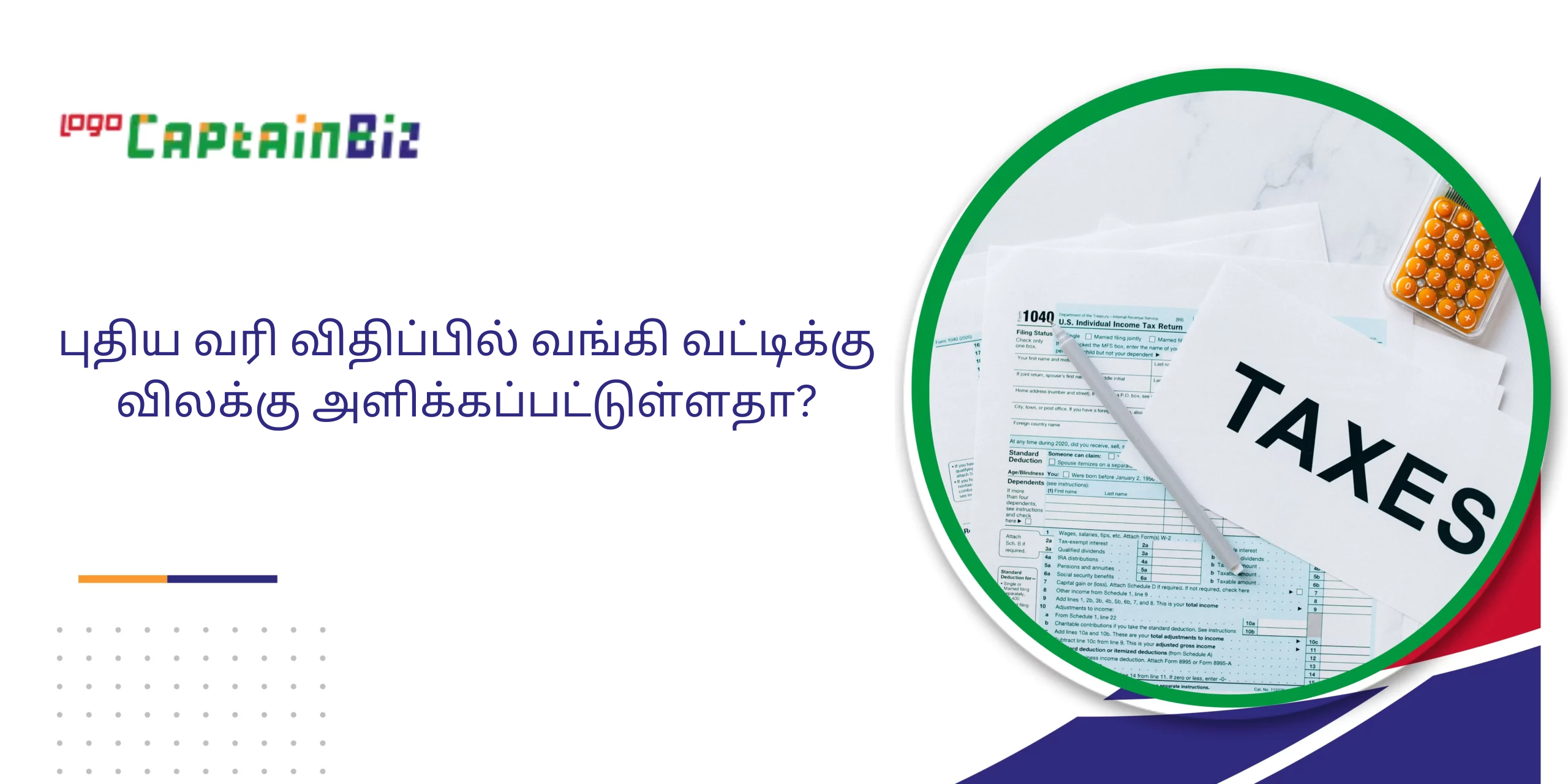 புதிய வரி விதிப்பில் வங்கி வட்டிக்கு விலக்கு அளிக்கப்பட்டுள்ளதா